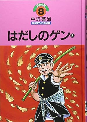 美品 はだしのゲン 全巻 中沢啓治 中沢啓治平和マンガ作品集 第8巻 はだしのゲン 第8巻』｜感想